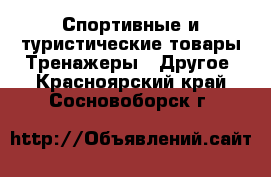 Спортивные и туристические товары Тренажеры - Другое. Красноярский край,Сосновоборск г.